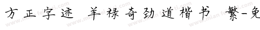 方正字迹 羊禄奇劲道楷书 繁字体转换